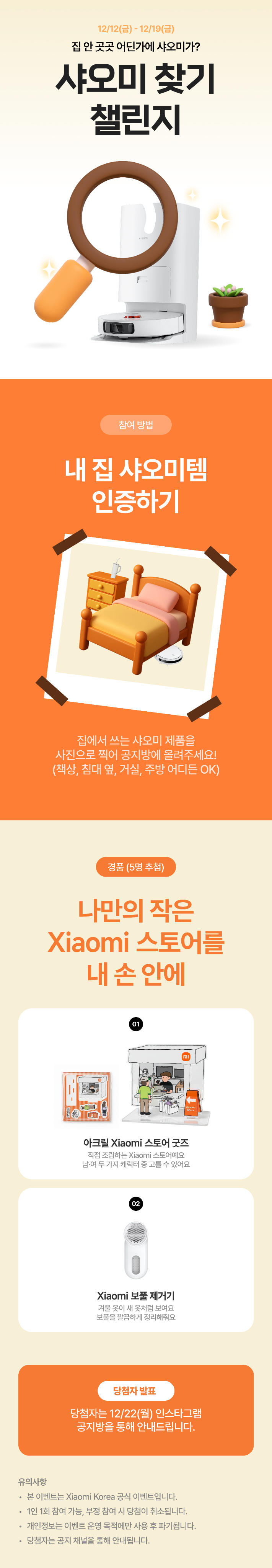 샤오미 찾기 챌린지